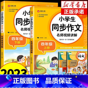 [单本]同步作文 四年级下 [正版]同步作文四年级上册+下册人教版 小学语文作文书大全仿写专项训练小学生阅读课外书全国作