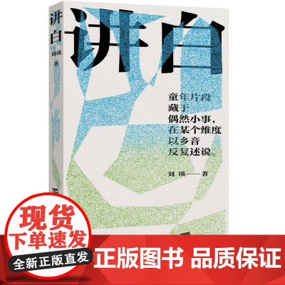 讲白(刘瑛小说集,那些在乡村诗意栖居的人,在不确定的世界里寻找确定的生活)9787532190416 上海文艺出版社 刘