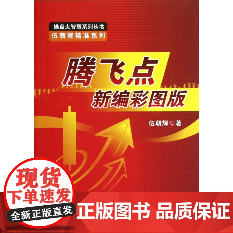 腾飞点新编彩图版/伍朝辉精准系列/操盘大智慧系列丛书