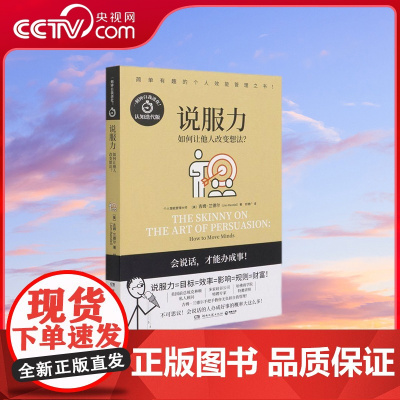 [央视网]说服力 吉姆 兰德尔代表作 漫画式哈佛商学院教授手把手教你无负担个人自我管理一刻钟自我进化正版图书籍 TJ