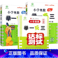 [全套3册]A版+B版+达标测试卷 小学四年级 [正版]小学奥数举一反三新版四年级 奥数创新思维训练题奥数教程全套A版+