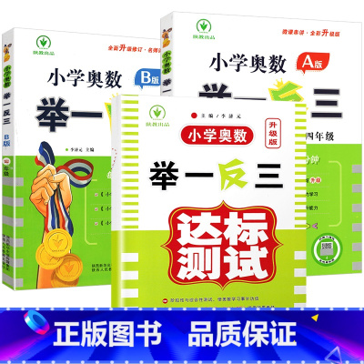 [全套3册]A版+B版+达标测试卷 小学四年级 [正版]小学奥数举一反三新版四年级 奥数创新思维训练题奥数教程全套A版+