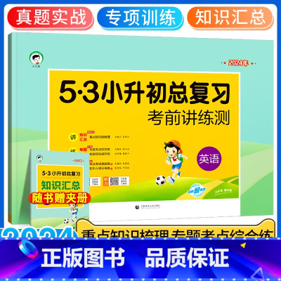 含真题]小升初总复习-英语 小学升初中 [正版]2024新53小升初总复习真题卷语文数学英语六年级下册5.3五三必刷题人