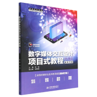 音像数字媒体交互设计项目式教程:微课版苏陆