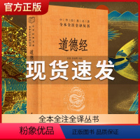 [正版]道德经原著老子 全本全注全译三全本 道德经原版全书精装全集无删减原文注释文白对照老子他说白话全解道家哲学书籍