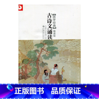 [正版]国学经典精读版 古诗文诵读 小学六年级下册(6下)