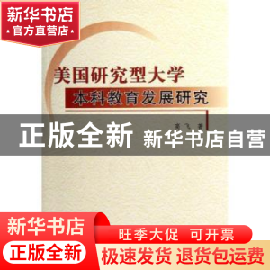 正版 美国研究型大学本科教育发展研究 高飞著 人民出版社 978701