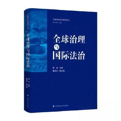 正版新书]全球治理与国际法治黄进9787576411409