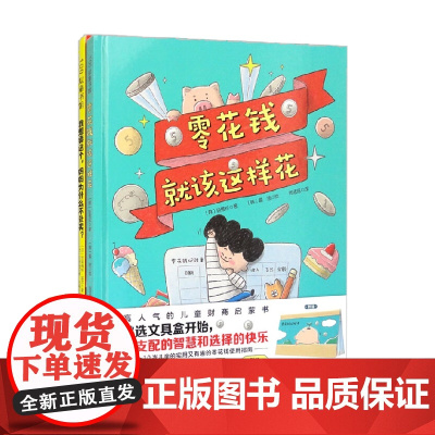 零花钱就该这样花 全2册 延惟珍等 著 科普百科