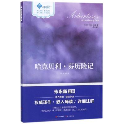 正版新书]哈克贝利.芬历险记(美)马克?吐温9787514361117