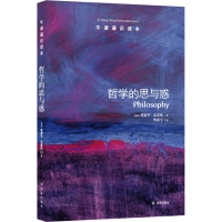 醉染图书哲学的思与惑9787544729802
