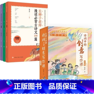 [全套8册]长辫子老师漫读必背古诗文130篇+诗词中的创意写作课 [正版]长辫子老师漫读必背古诗文130篇郭学萍编著单本