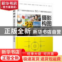 正版 摄影构图:迅速提升照片水平的150个关键技法 [日]上田晃司,[