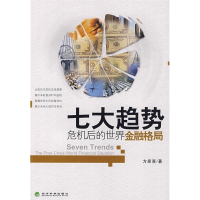 正版新书]七大趋势——危机后的世界金融格局方家喜978750588254