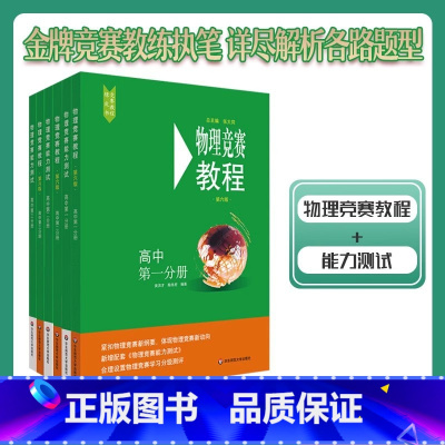 竞赛教程+能力测试 123分册共6册 高中通用 [正版]2024新版高中物理竞赛教程第六版+化学竞赛教程第四版能力测试全