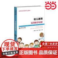 幼儿教师实用教学技能.朱晓颖 等9787303196395