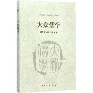 醉染图书大众儒学9787010133171