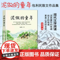 正版 泥做的童年 中考语文阅读热点作家包利民散文精选集 本书61篇文章入选语文试卷现代文阅读理解真题 万卷出版社L