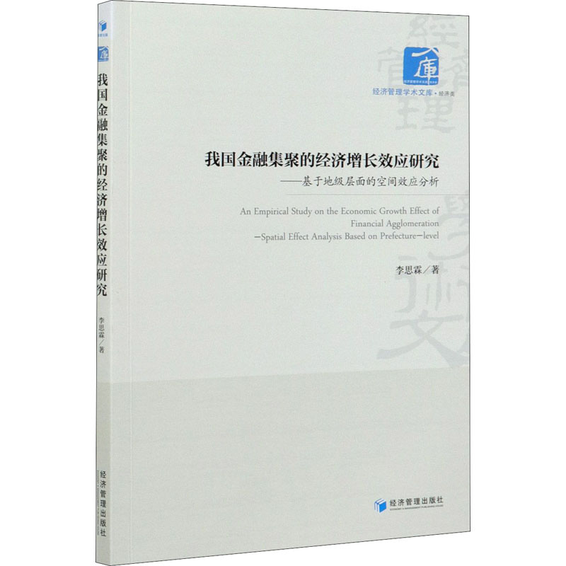 我国金融集聚的经济增长效应研究:基于地级层面的空间效应分析:spatial effect analysis based