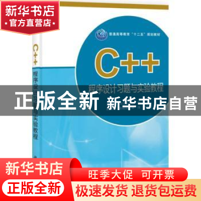 正版 C++程序设计习题与实验教程 祁云嵩,王芳主编 科学出版社 9