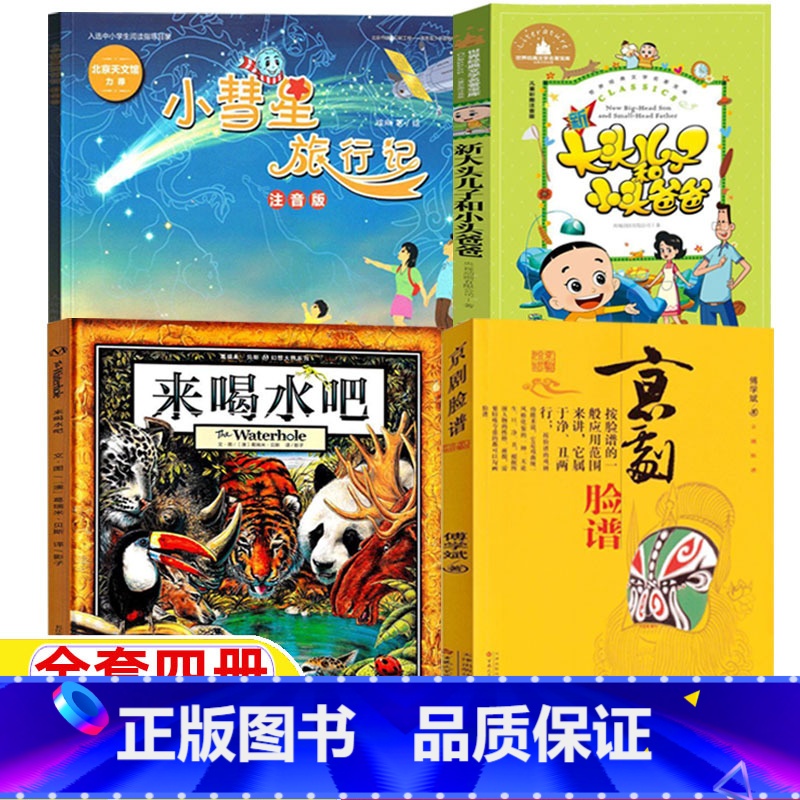 来喝水吧+小彗星旅行记+京剧脸谱+大头儿子和小头爸爸 [正版]小慧星旅行记注音版徐刚著小彗星旅行记人民邮电出版社来喝水吧