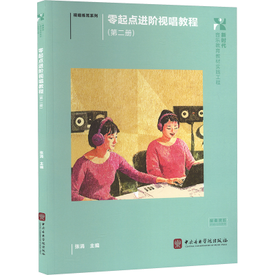 正版新书]零起点进阶视唱教程(第二册)张涓 主编 编978756960417