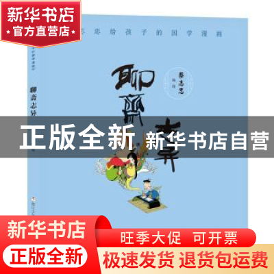 正版 聊斋志异 蔡志忠 浙江少年儿童出版社 9787559718051 书籍