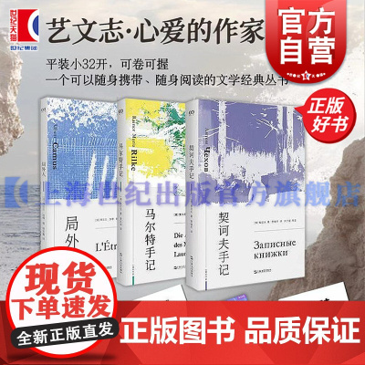 赠限定冰箱贴&书袋]马尔特手记/契诃夫手记/局外人 艺文志文库心爱的作家加缪上海文艺出版社欧美文学外国小说正版图书籍