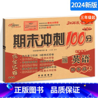 [正版]期末冲刺100分 小学英语四年级上册英语试卷 外研社版 外研版 4年级上册英语练习题 三年级起始版3起点 期末