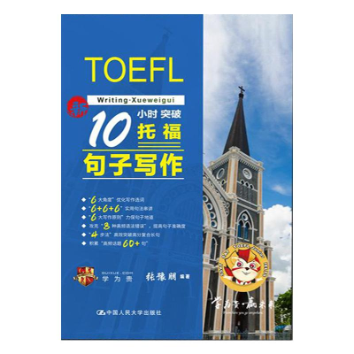 醉染图书新10小时突破托福句子写作9787300291994
