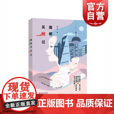 魔都买房记 比蜗居还虐心的买房故事 徐平 生活写照 中国近代都市小说 上海文艺出版社