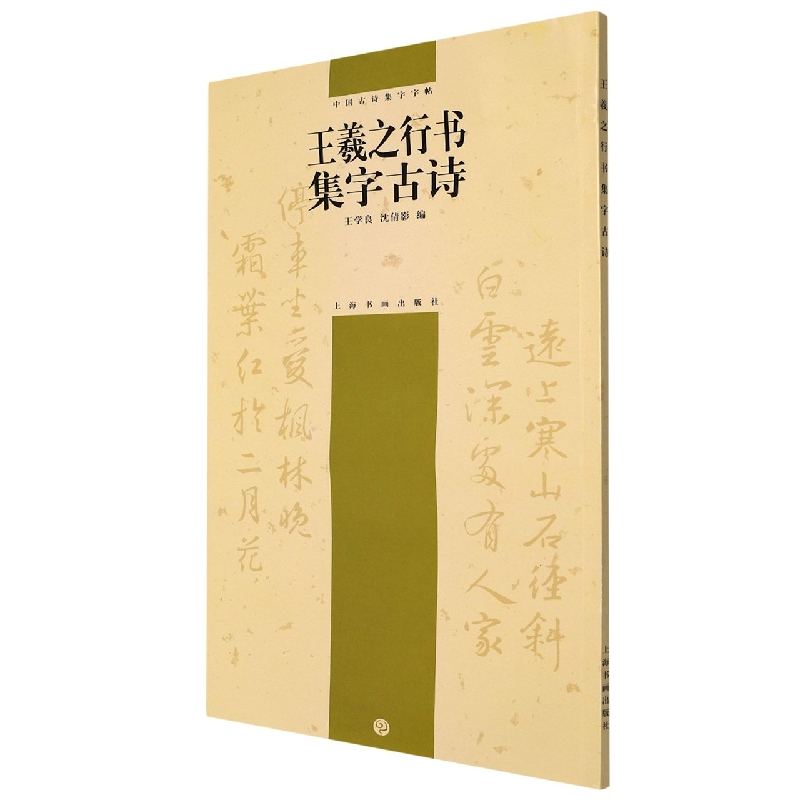 音像中国古诗集字字帖系列(第二辑)·王羲之行书集字古诗王学良