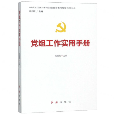 [M]党组工作实用手册/中央党校国家行政学院党建部学者讲党建实务系列丛书-9787505141803