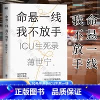 [正版] 薄世宁 新书 命悬一线 我不放手 重症医学科专家薄世宁 医学药学通识讲义后新作 社会学医学科普读物ICU实录