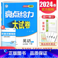 [9下]英语 译林版 九年级下 [正版]2025亮点给力大试卷七八九年级上下册语文数学英语物理化学人教版苏科译林江苏78