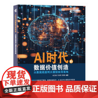 AI时代的数据价值创造:从数据底座到大模型应用落地 刘汪根 王志军 陈果 著 人民邮电出版社 数据库 数据库