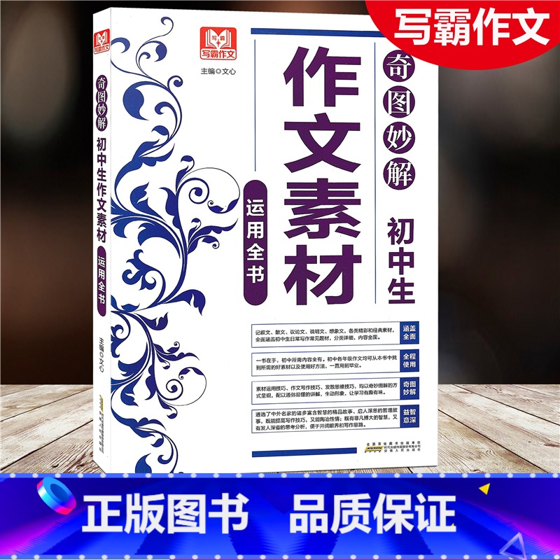 [正版]2021写霸作文 初中生作文素材运用全书 奇思妙解运用全书涵盖全面全程使用奇图妙解益智有意 安徽人民出版社