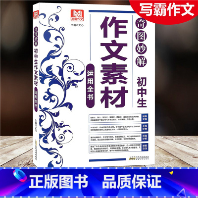 [正版]2021写霸作文 初中生作文素材运用全书 奇思妙解运用全书涵盖全面全程使用奇图妙解益智有意 安徽人民出版社