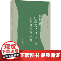 新江南——江南文化与长三角新型城镇化研究 李亚娟 上海书店出版社 正版书籍