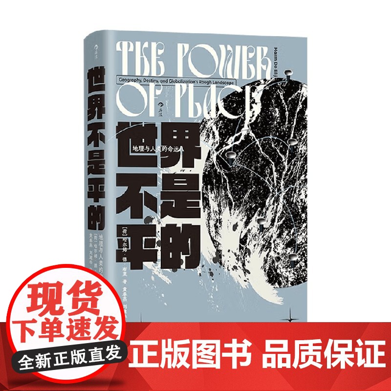 世界不是平的 地理与人类的命运 哈尔姆·德·布莱 著 政治军事
