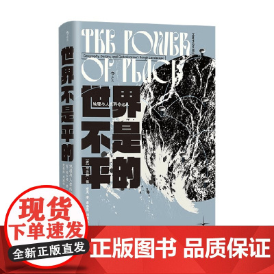 世界不是平的 地理与人类的命运 哈尔姆·德·布莱 著 政治军事