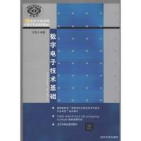 正版新书]数字电子技术基础王克义9787302307518