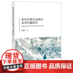 正版 条约在国内法院的适用问题研究 黄赟琴 法律出版社