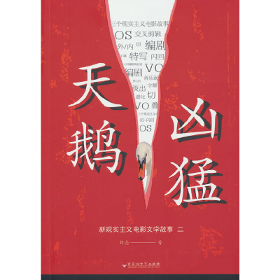 正版新书]天鹅凶猛薛亮著9787550049680