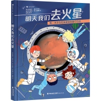 正版新书]明天我们去火星(采用孩子的视角,讲述孩子们自己关心