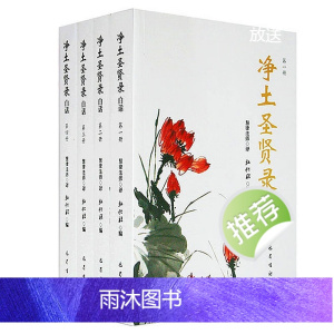 新书 净土圣贤录白话 慧律 简体 横排 四册全