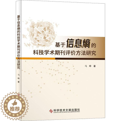 [醉染正版]基于信息熵的科技学术期刊评价方法研究 马峥 编著 科技期刊评价研究社会科学书籍 9787518985975