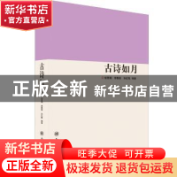 正版 古诗如月 郁慧娟,李春丽,孙红梅编著 南开大学出版社 9787