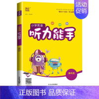 [人教版PEP]英语—听力能手·3起点 四年级下 [正版]2024新小学计算能手默写能手一年级二年级三四五六年级上册下册