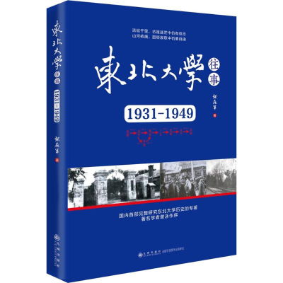 醉染图书东北大学往事9787510860164